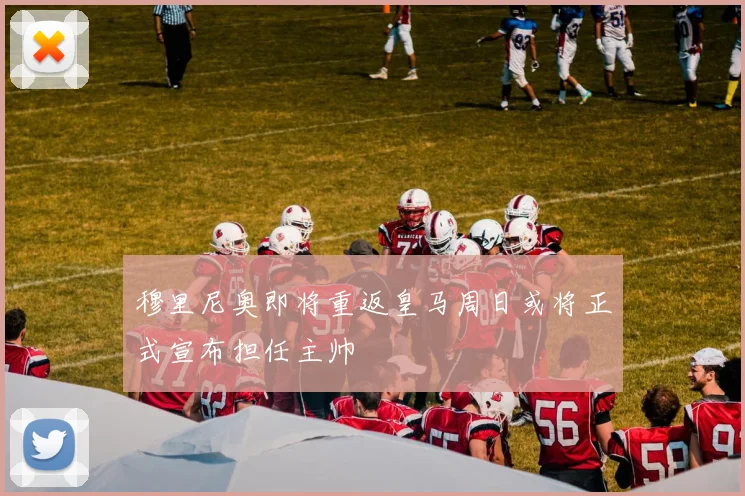穆里尼奥即将重返皇马周日或将正式宣布担任主帅