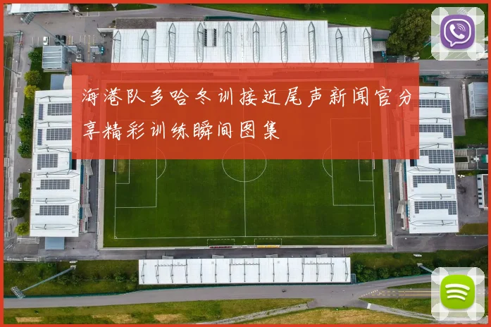 海港队多哈冬训接近尾声新闻官分享精彩训练瞬间图集