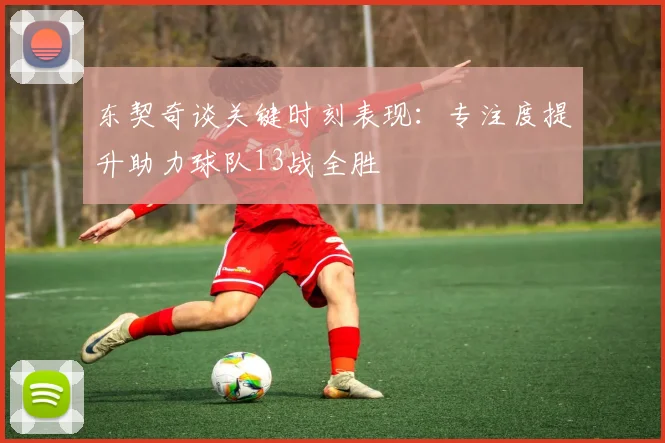 东契奇谈关键时刻表现：专注度提升助力球队13战全胜